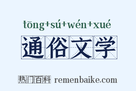 通俗文学是什么意思的图片